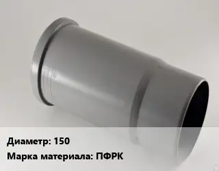 Патрубок 150 ПФРК